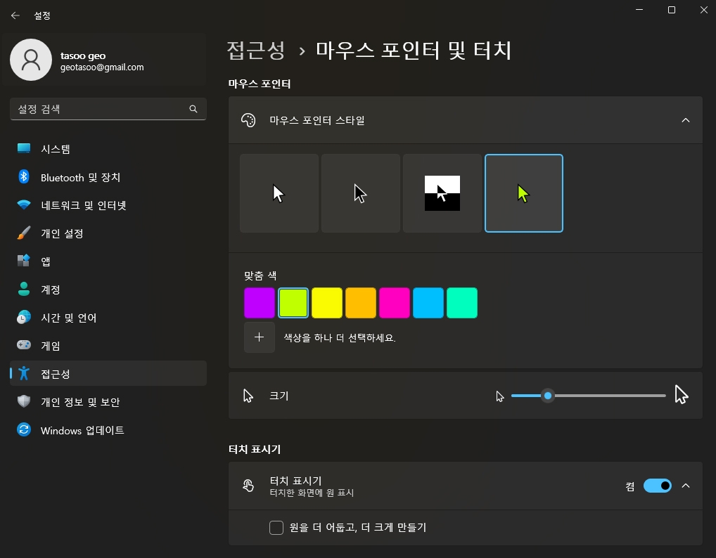 마우스 포인터 크기, 색 바꾸기. 환해지는 느낌.